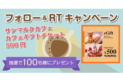 【100名様に当たる】Twitterフォロー＆RTキャンペーン！サンマルクカフェのギフトチケットプレゼント