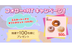 【100名様に当たる】Twitterフォロー＆RTキャンペーン！ミスタードーナツのギフトチケットプレゼント