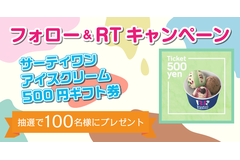 【100名様に当たる】Twitterフォロー＆RTキャンペーン！サーティワン アイスクリームのギフトチケットプレゼント
