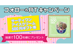 【100名様に当たる】Twitterフォロー＆RTキャンペーン！サーティワン アイスクリームのギフトチケットプレゼント