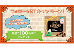 【100名様に当たる】Twitterフォロー＆RTキャンペーン！コメダ珈琲店のギフトチケットプレゼント