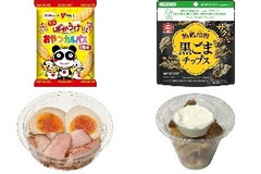 今週新発売のおつまみまとめ！『ミニばかうけ おやつカルパス風味』、『熱風焙煎 黒ごまチップス』など♪