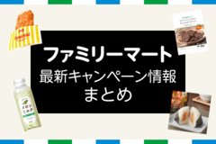 【3/3更新】今週のファミリーマートキャンペーン情報まとめ！