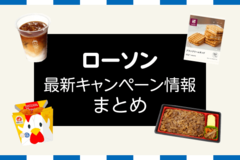 【3/3更新】今週のローソンキャンペーン情報まとめ！