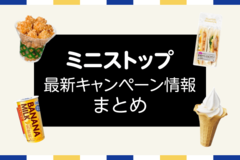 【8/12更新】今週のミニストップキャンペーン情報まとめ！