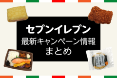 【3/3更新】今週のセブンイレブンキャンペーン情報まとめ！