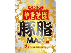 ペヤング 豚脂MAXやきそば