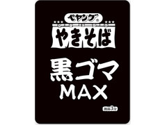 ペヤング 黒ゴマMAXやきそば 商品写真