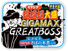 ペヤング 超超超大盛やきそば GIGAMAX GREATBOSS さばの水煮入り 商品写真