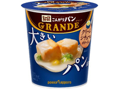 ポッカサッポロ じっくりコトコト こんがりパン GRANDE クリームシチュー風ポタージュ