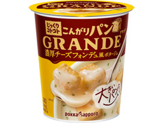 ポッカサッポロ じっくりコトコト こんがりパン GRANDE 濃厚チーズフォンデュ風ポタージュ 商品写真