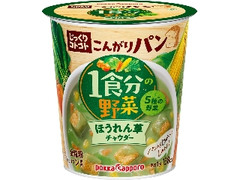 じっくりコトコト こんがりパン1食分の野菜 ほうれん草チャウダー カップ1食