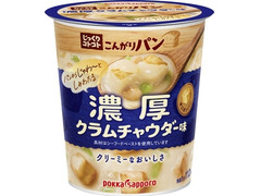 ポッカサッポロ じっくりコトコト こんがりパン 濃厚クラムチャウダー味