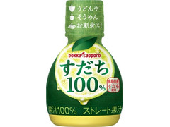 ポッカサッポロ すだち果汁100％ 商品写真