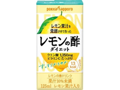 ポッカサッポロ レモン果汁を発酵させて作ったレモンの酢 ダイエットストレート パック125ml