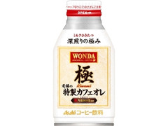 アサヒ ワンダ 極 老舗の特製カフェオレ 缶260g