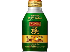 アサヒ ワンダ 極 キリマンジャロ100％ 缶260g