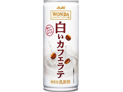 アサヒ ワンダ 白いカフェラテ