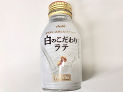 アサヒ ワンダ 白のこだわりラテ 商品写真