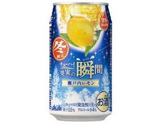 アサヒ チューハイ果実の瞬間 瀬戸内レモン 商品写真
