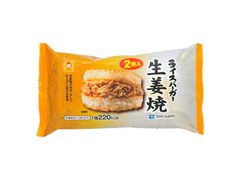 ライスバーガー 生姜焼 袋130g×2