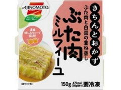 味の素冷凍食品 きちんとおかず ぶた肉と白菜の重ね蒸し ぶた肉ミルフィーユ 商品写真