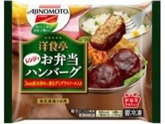 洋食亭 お弁当ハンバーグ 袋4個