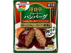 味の素食品冷凍 洋食亭 ジューシーハンバーグ