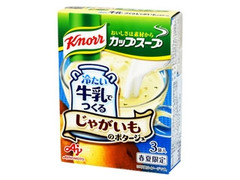 クノールカップスープ 冷たい牛乳でつくるじゃがいものポタージュ 3袋入 箱58.5g