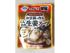 味の素 今夜はてづくり気分 お豆腐で作るじんわり生姜スープ 袋210g