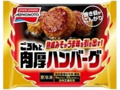 ごろんと 肉厚ハンバーグ 袋4個