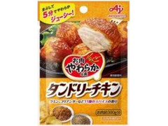 味の素 お肉やわらかの素 タンドリーチキン