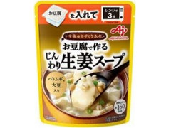 味の素 今夜はてづくり気分 じんわり生姜スープ 商品写真