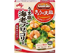 味の素 Cook Do きょうの大皿 うま塩海老ブロッコリー用 商品写真