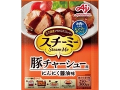 スチーミー 豚チャーシュー用 にんにく醤油味 袋60g