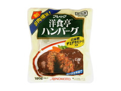 味の素冷凍食品 フレック 洋食亭 ハンバーグ 商品写真