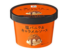 セブンプレミアム 塩バニラ＆キャラメルソース カップ125ml