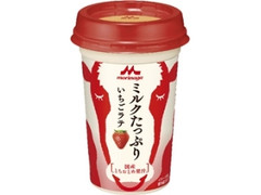 森永 ミルクたっぷり いちごラテ カップ240ml