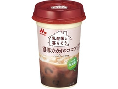 森永 乳酸菌と暮らそう 濃厚カカオのココア カップ240ml