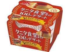 タニタ食堂 タニタ食堂監修の100kcalデザート キャラメルプリン 薫るカラメルソース 商品写真