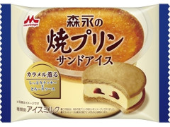 森永 森永の焼プリンサンドアイス 商品写真