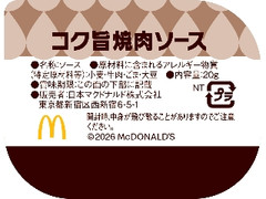 マクドナルド コク旨焼肉ソース