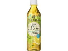 KIRIN 午後の紅茶 こだわり素材のマスカットティー with瀬戸内レモン