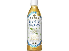 KIRIN 午後の紅茶 おいしいジャスミン