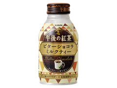 KIRIN 午後の紅茶 ビターショコラミルクティー