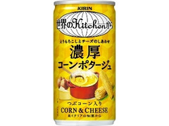 KIRIN 世界のKitchenから 濃厚コーンポタージュ 缶185g