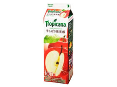 トロピカーナ 手しぼり果実感 アップル 商品写真