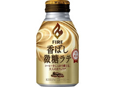 KIRIN ファイア 香ばし微糖ラテ 商品写真