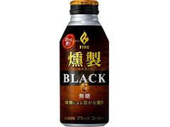 KIRIN ファイア 燻製ブラック