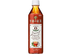 KIRIN 午後の紅茶 デカフェ ストレートティー